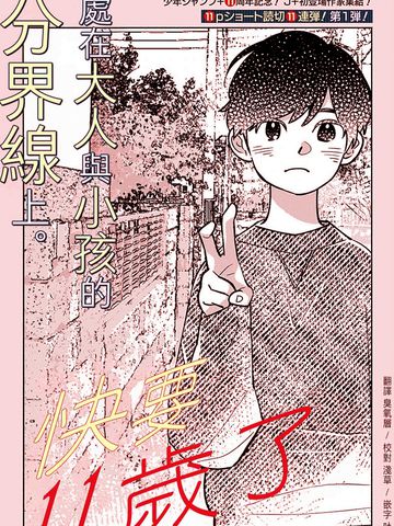 快要11岁了