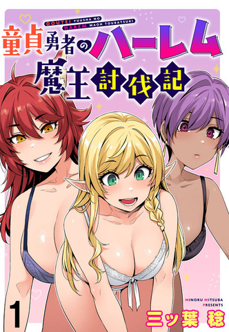 与童贞勇者的后宫魔王讨伐记一样上头的漫画推荐最新版
